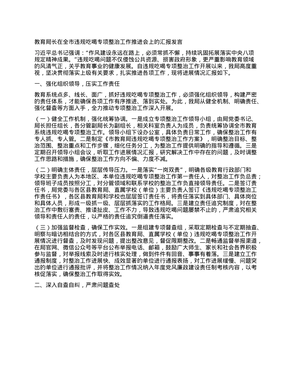 教育局长在全市违规吃喝专项整治工作推进会上的汇报发言.docx_第1页