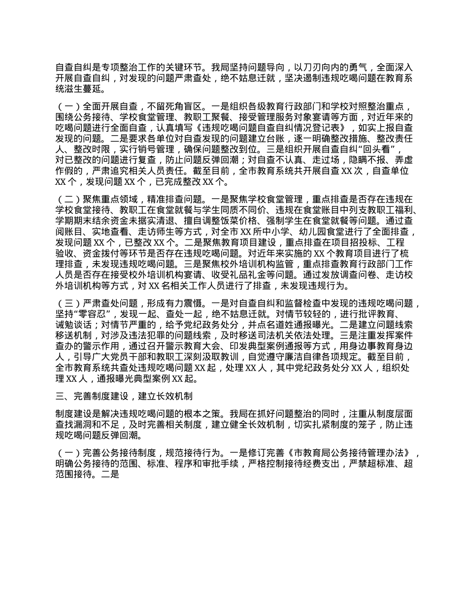 教育局长在全市违规吃喝专项整治工作推进会上的汇报发言.docx_第2页