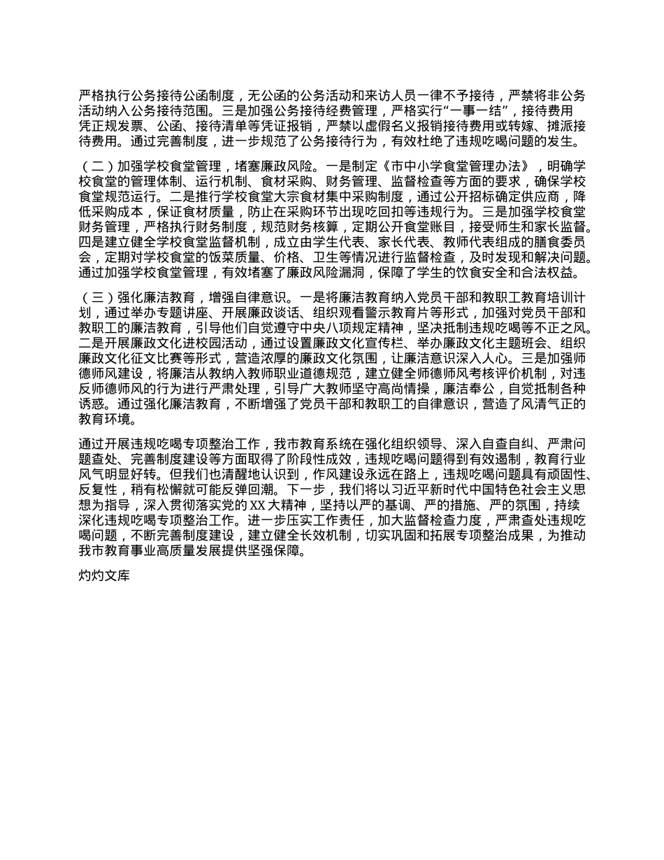 教育局长在全市违规吃喝专项整治工作推进会上的汇报发言.docx_第3页