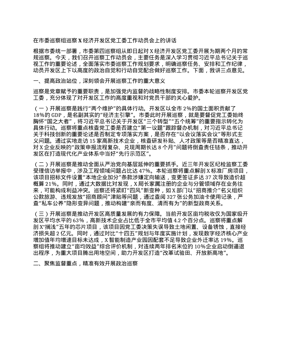 在市委巡察组巡察某经济开发区X工委工作动员会上的讲话.docx_第1页