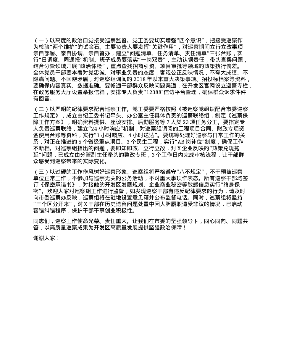 在市委巡察组巡察某经济开发区X工委工作动员会上的讲话.docx_第3页