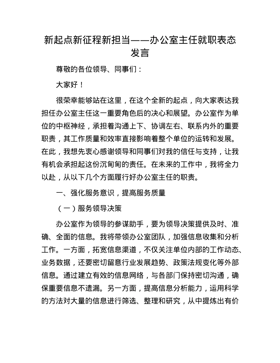 新起点 新征程 新担当——办公室主任就职表态发言.docx_第1页