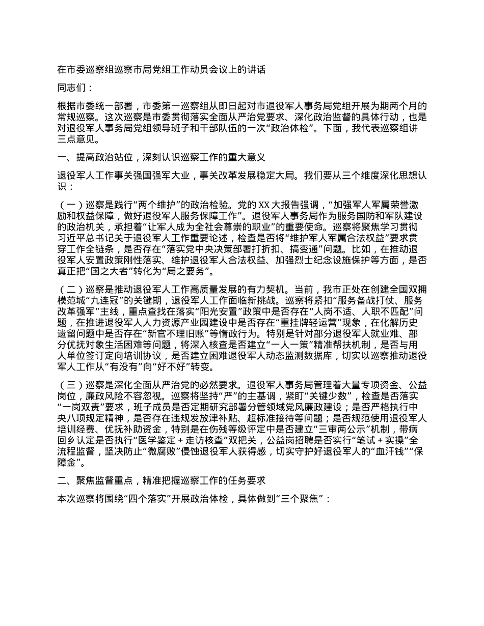 在市委巡察组巡察市局X组工作动员会议上的讲话.docx_第1页