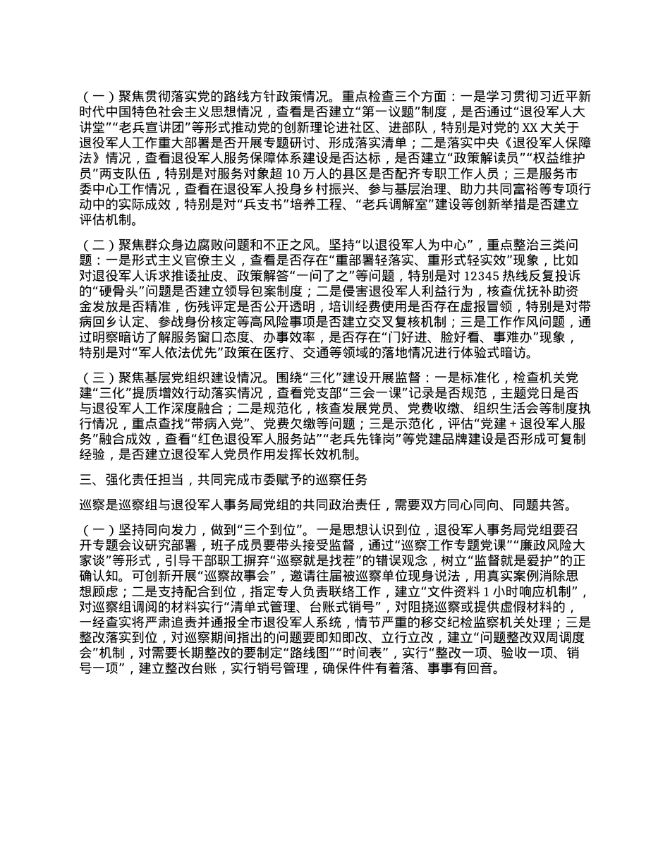 在市委巡察组巡察市局X组工作动员会议上的讲话.docx_第2页