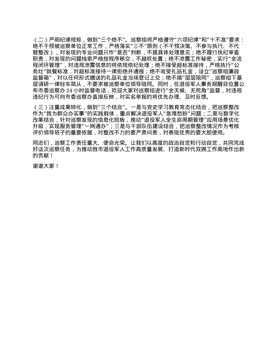 在市委巡察组巡察市局X组工作动员会议上的讲话.docx_第3页