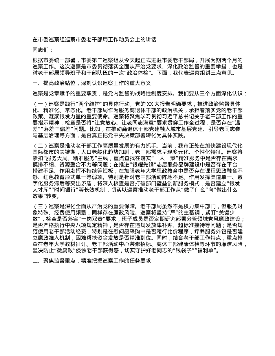 在市委巡察组巡察市委老干部局工作动员会上的讲话.docx_第1页