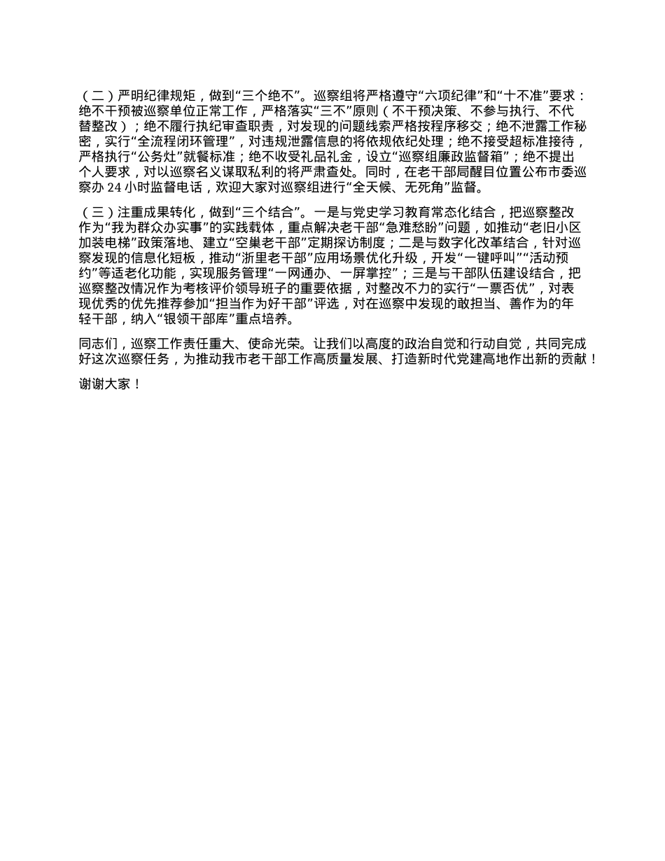 在市委巡察组巡察市委老干部局工作动员会上的讲话.docx_第3页