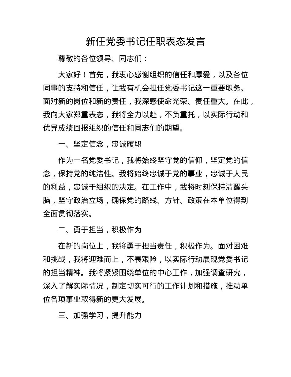 新任X委书记任职表态发言.docx_第1页