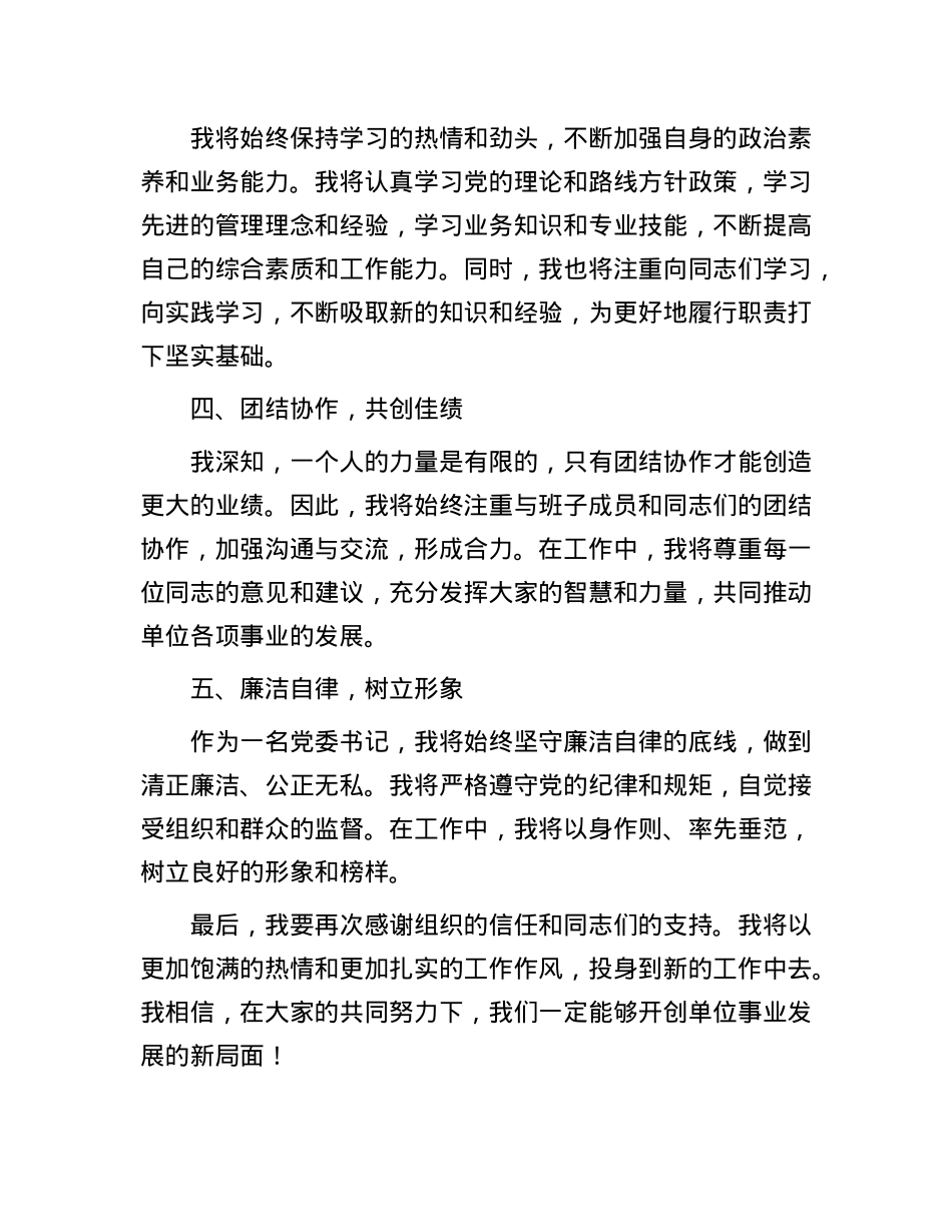 新任X委书记任职表态发言.docx_第2页