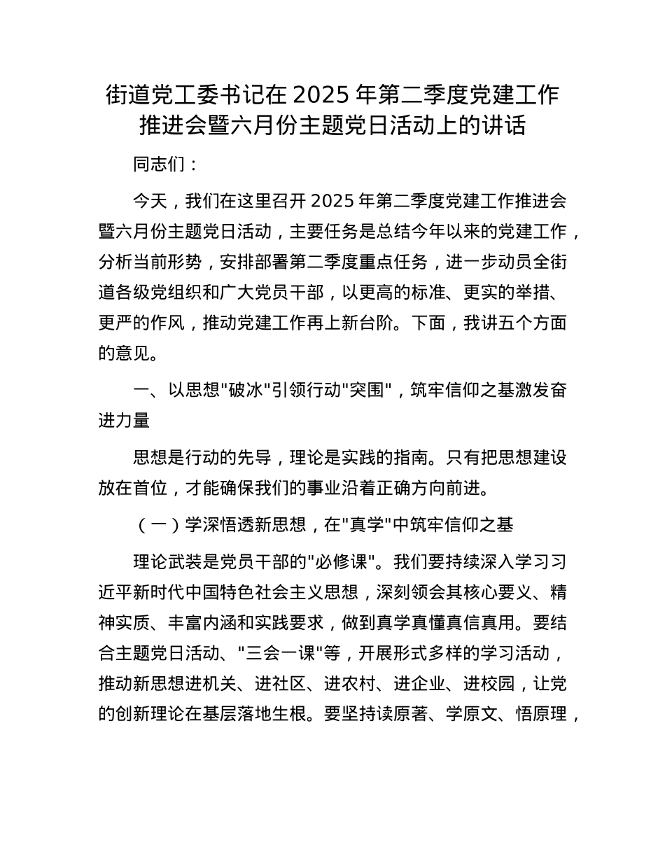 街道X工委书记在2025年第二季度X建工作推进会暨六月份主题X日活动上的讲话.docx_第1页