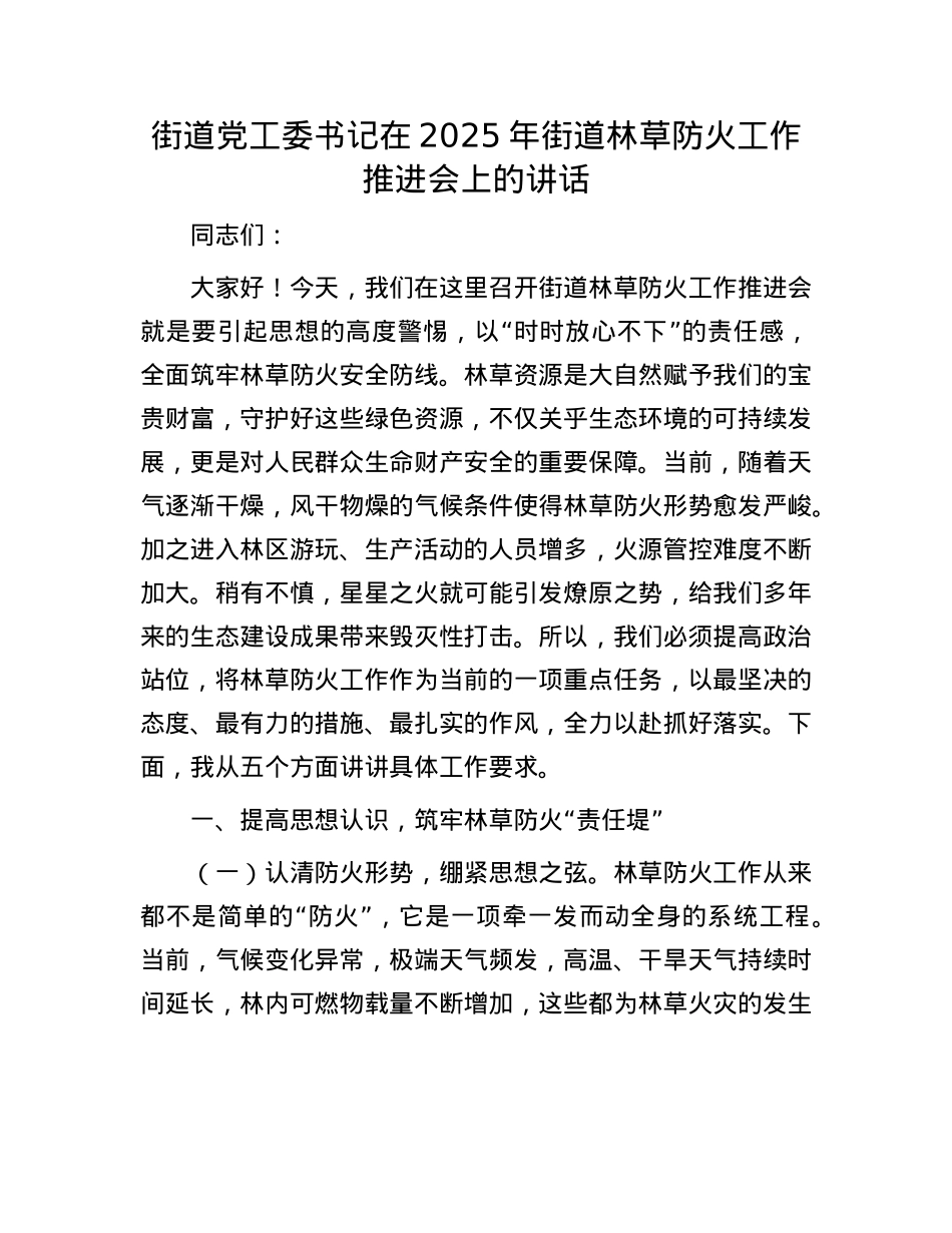 街道X工委书记在2025年街道林草防火工作推进会上的讲话.docx_第1页