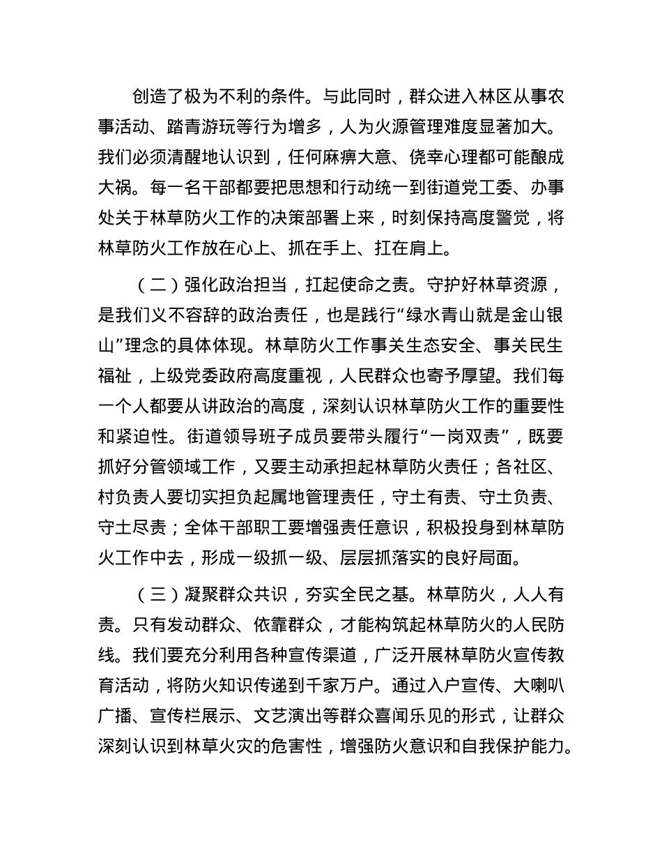 街道X工委书记在2025年街道林草防火工作推进会上的讲话.docx_第2页