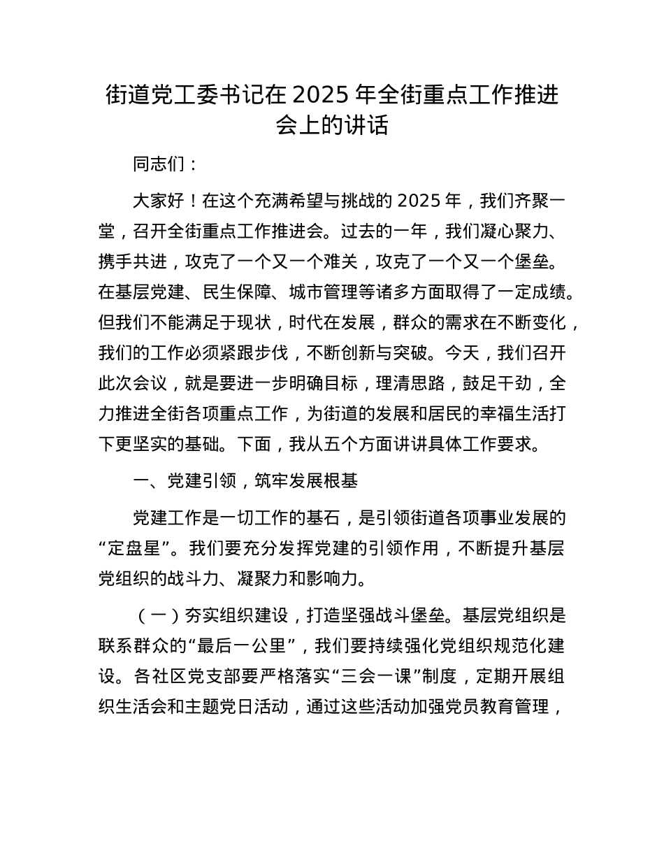 街道X工委书记在2025年全街重点工作推进会上的讲话.docx_第1页