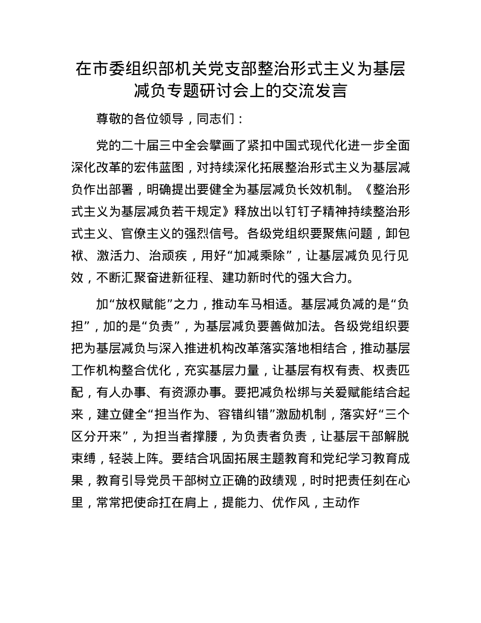 在市委组织部机关X支部整治形式主义为基层减负专题研讨会上的交流发言.docx_第1页