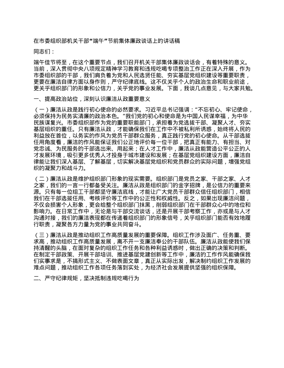 在市委组织部机关干部“端午”节前集体廉政谈话上的讲话稿.docx_第1页