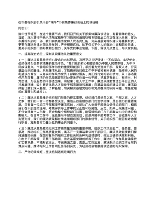 在市委组织部机关干部“端午”节前集体廉政谈话上的讲话稿.docx