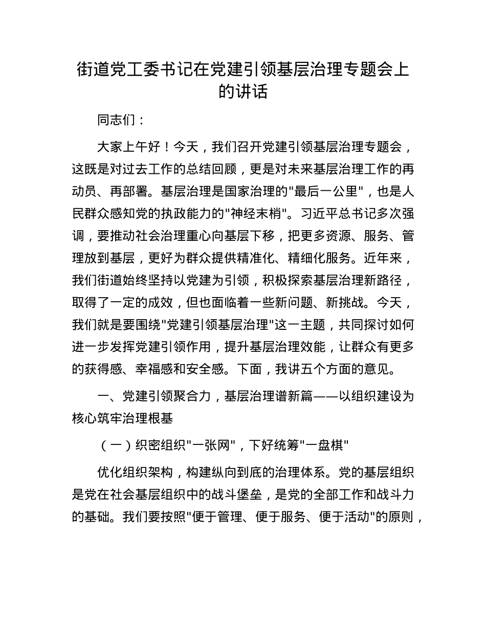 街道X工委书记在X建引领基层治理专题会上的讲话(1).docx_第1页