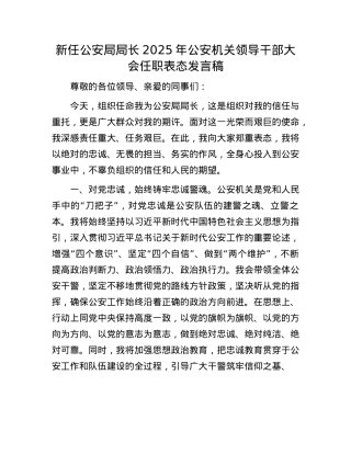 新任公安局局长2025年公安机关领导干部大会任职表态发言稿.docx