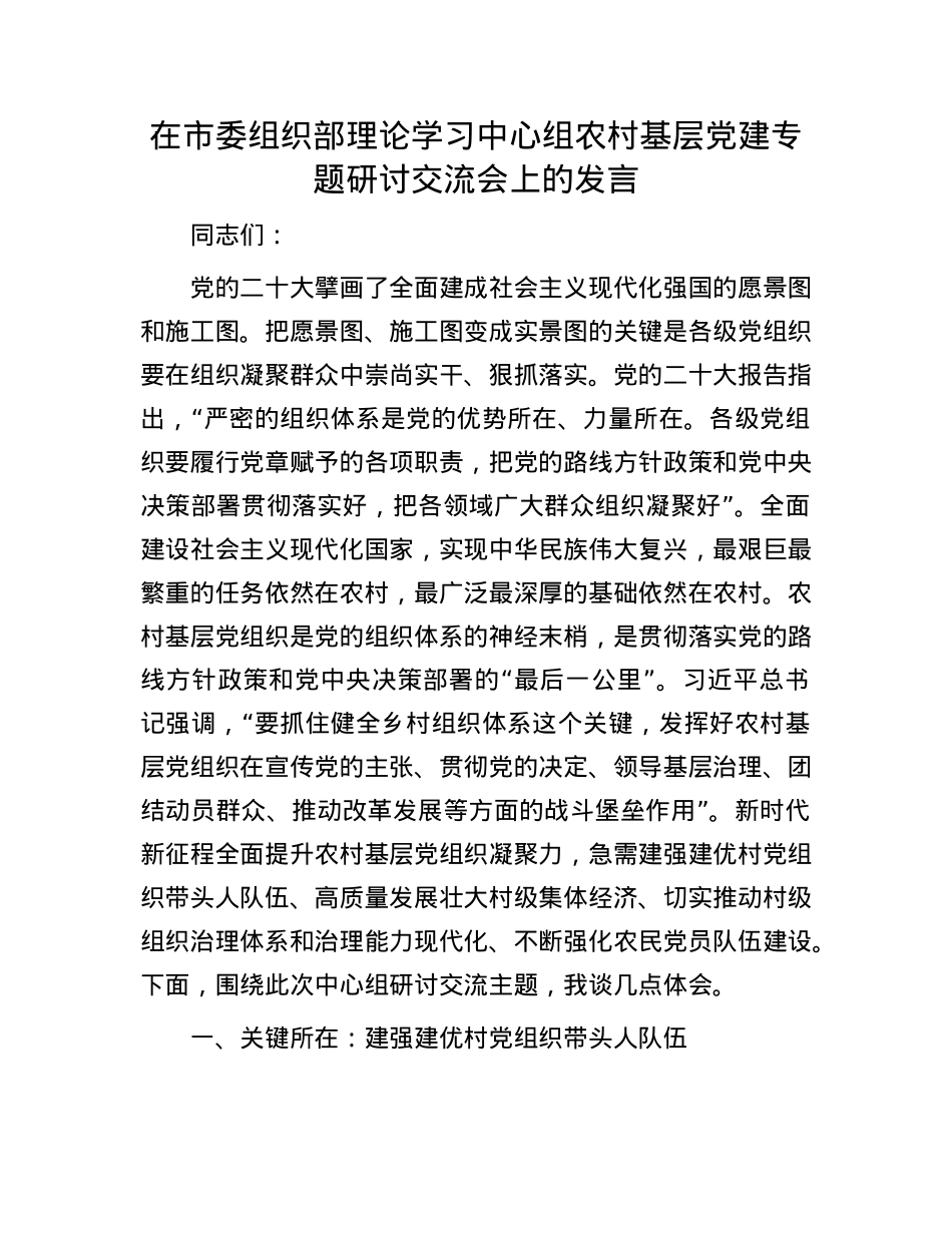 在市委组织部理论学习中心组农村基层X建专题研讨交流会上的发言.docx_第1页