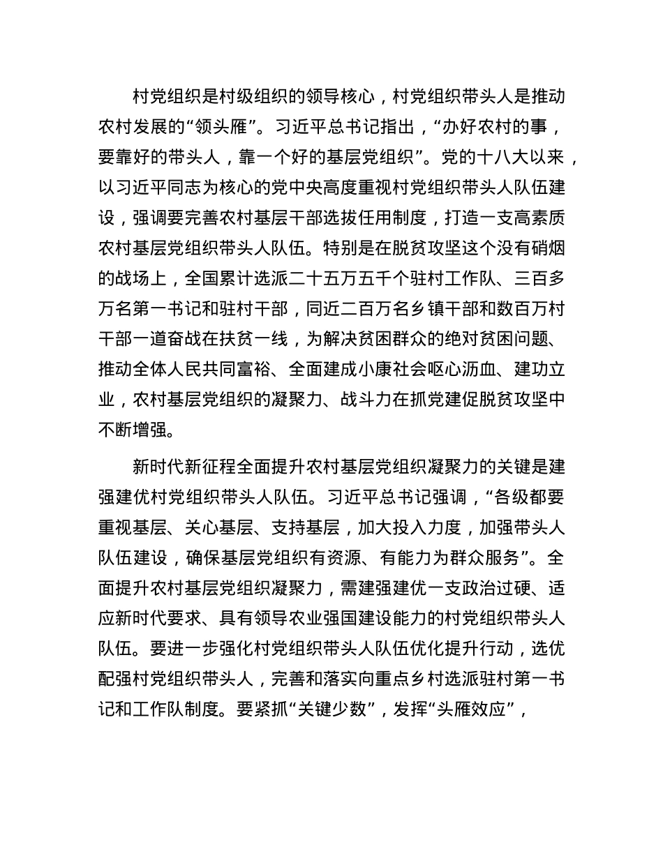 在市委组织部理论学习中心组农村基层X建专题研讨交流会上的发言.docx_第2页