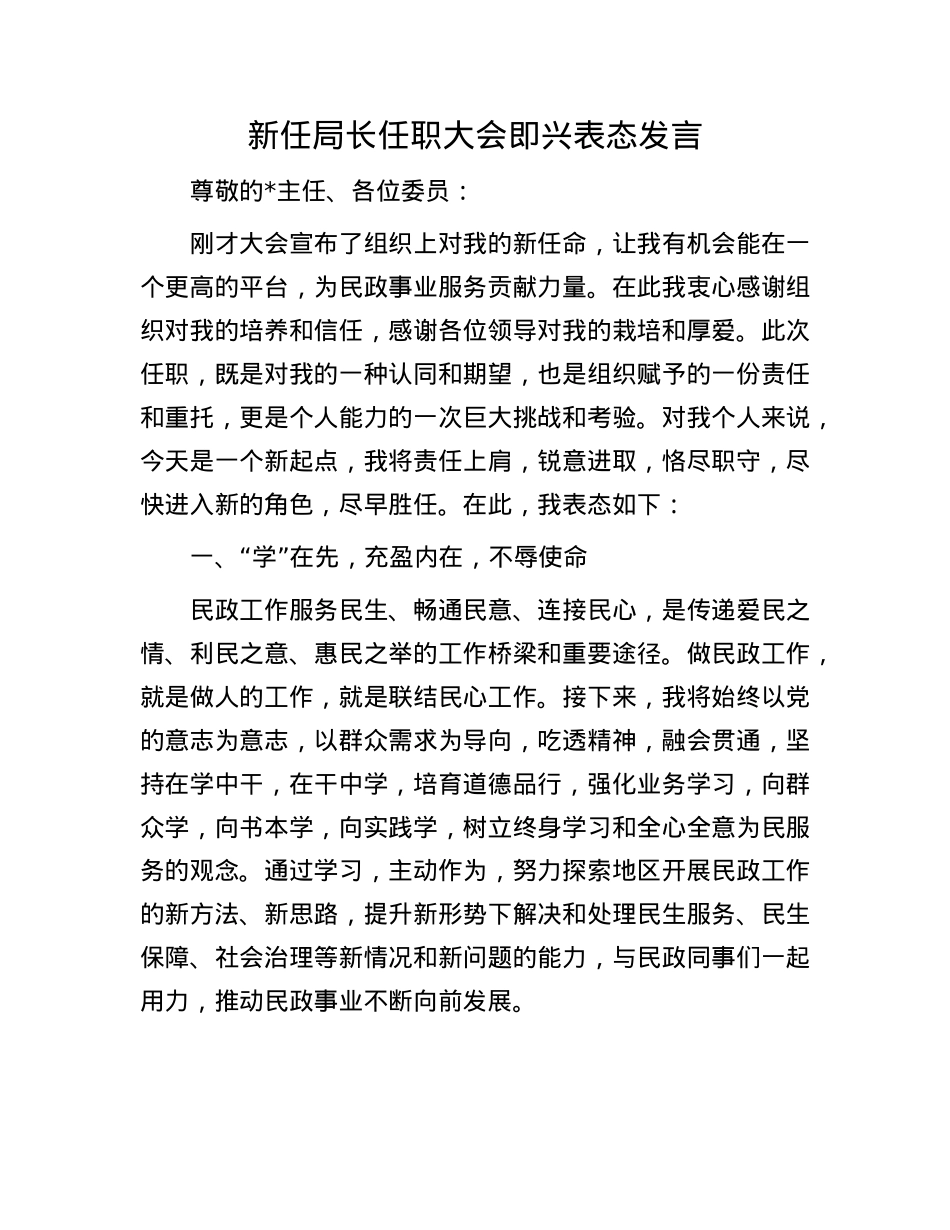 新任局长任职大会即兴表态发言.docx_第1页