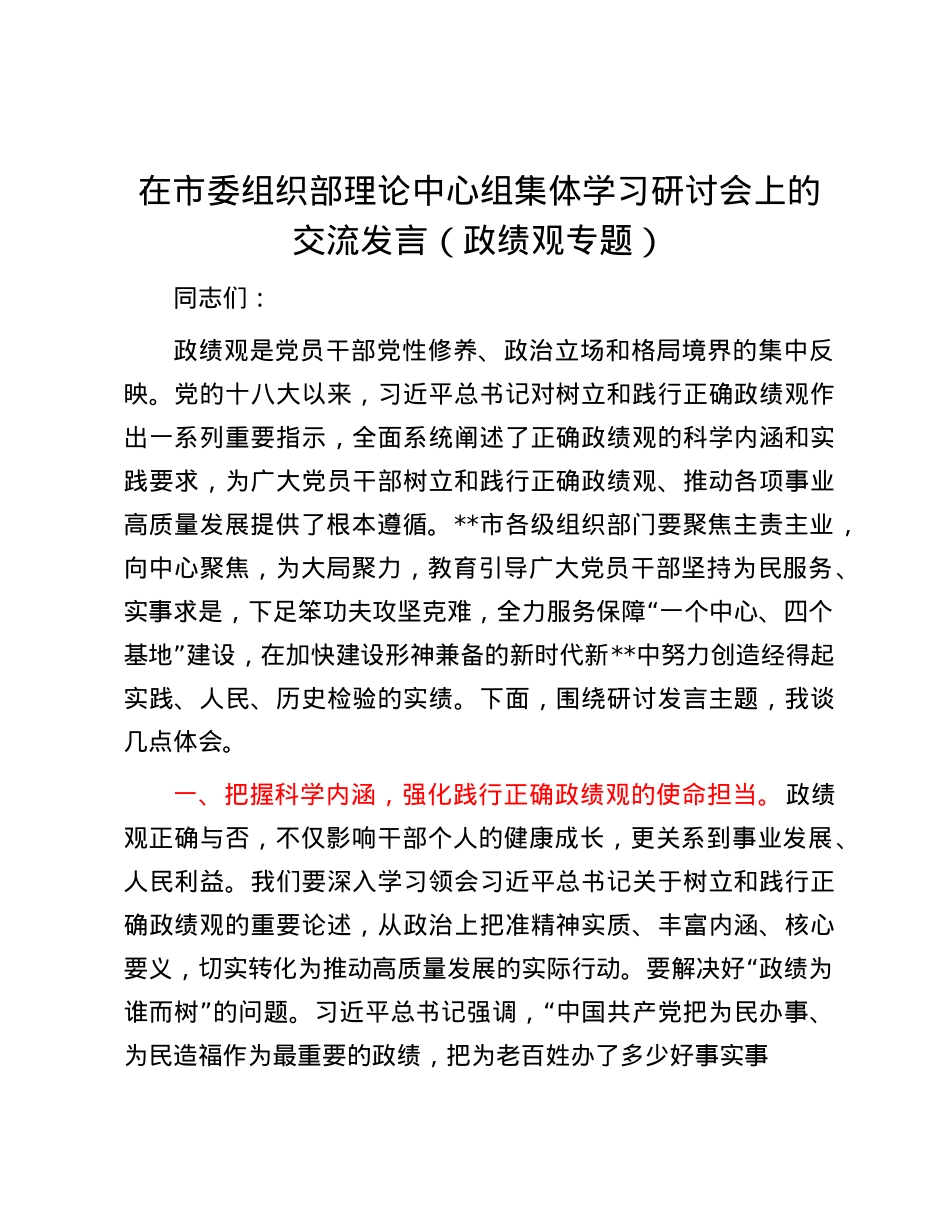 在市委组织部理论中心组集体学习研讨会上的交流发言（政绩观专题）.docx_第1页