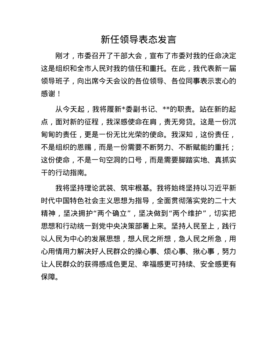 新任领导表态发言.docx_第1页