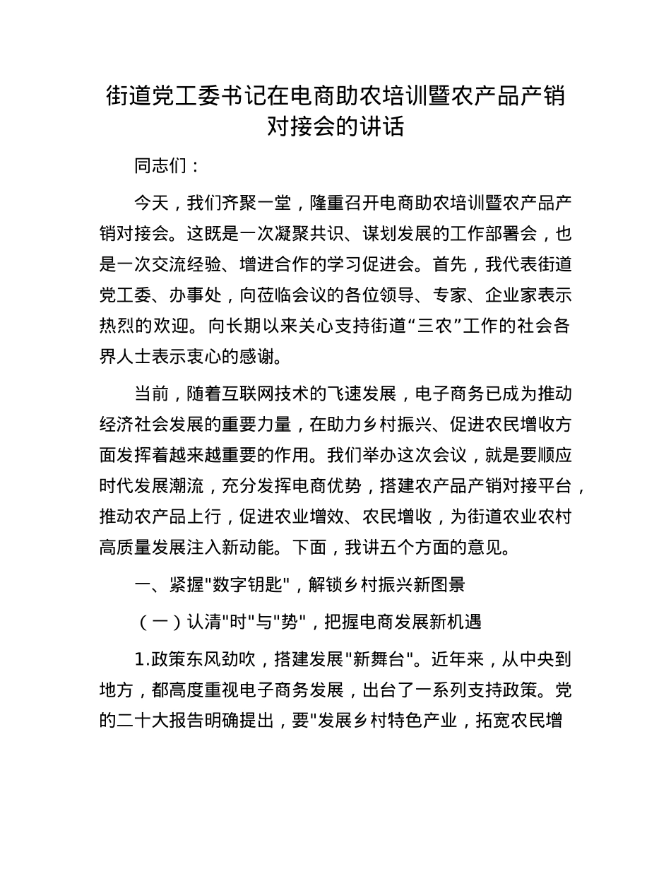 街道X工委书记在电商助农培训暨农产品产销对接会的讲话.docx_第1页