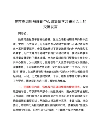 在市委组织部理论中心组集体学习研讨会上的交流发言.docx