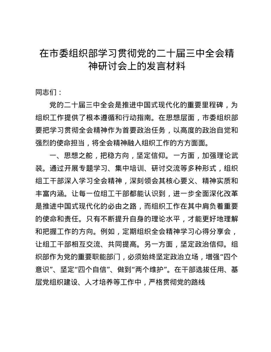 在市委组织部学习贯彻X的二十届三中全会精神研讨会上的发言材料(1).docx_第1页