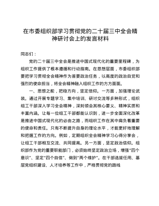 在市委组织部学习贯彻X的二十届三中全会精神研讨会上的发言材料(1).docx