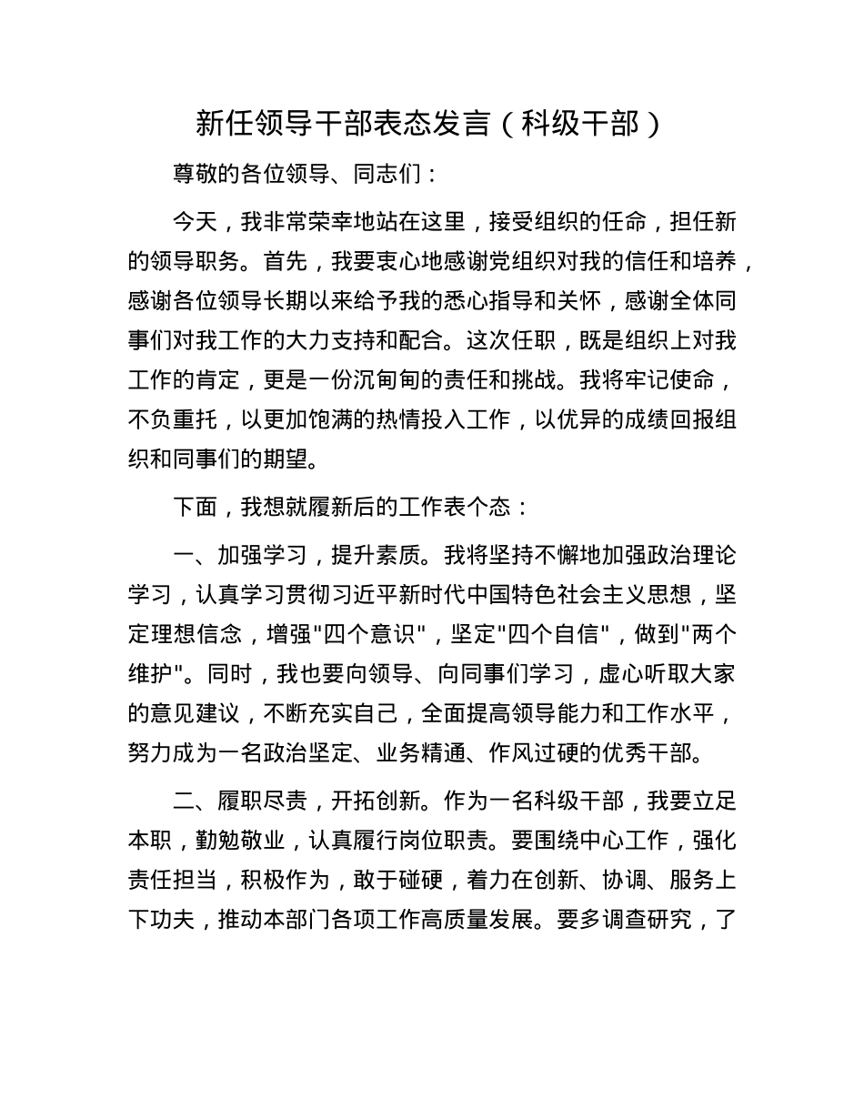 新任领导干部表态发言（科级干部）.docx_第1页