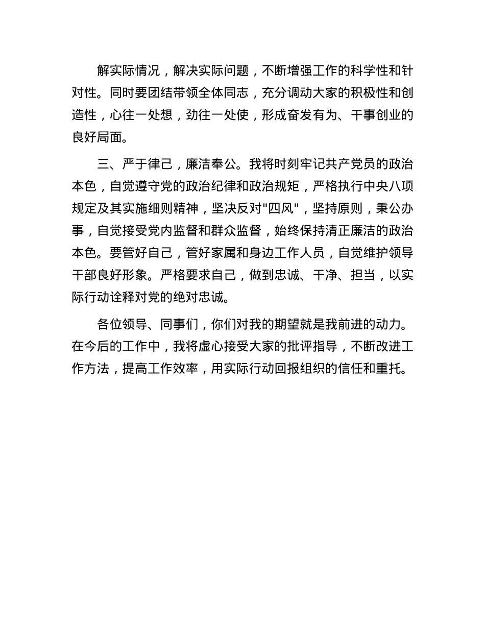 新任领导干部表态发言（科级干部）.docx_第2页