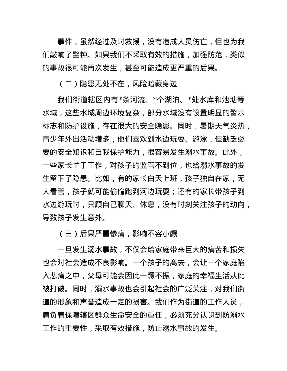 街道X工委书记在防溺水专项行动暨暑期安全部署会上的讲话.docx_第2页
