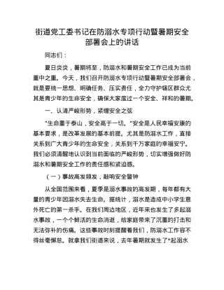 街道X工委书记在防溺水专项行动暨暑期安全部署会上的讲话.docx