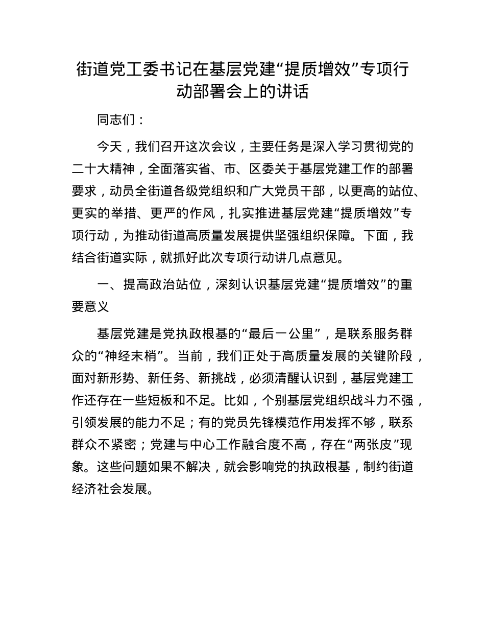 街道X工委书记在基层X建 “提质增效” 专项行动部署会上的讲话.docx_第1页