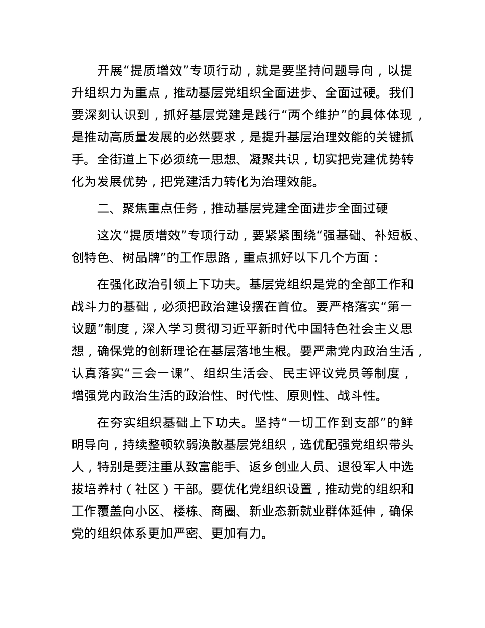 街道X工委书记在基层X建 “提质增效” 专项行动部署会上的讲话.docx_第2页