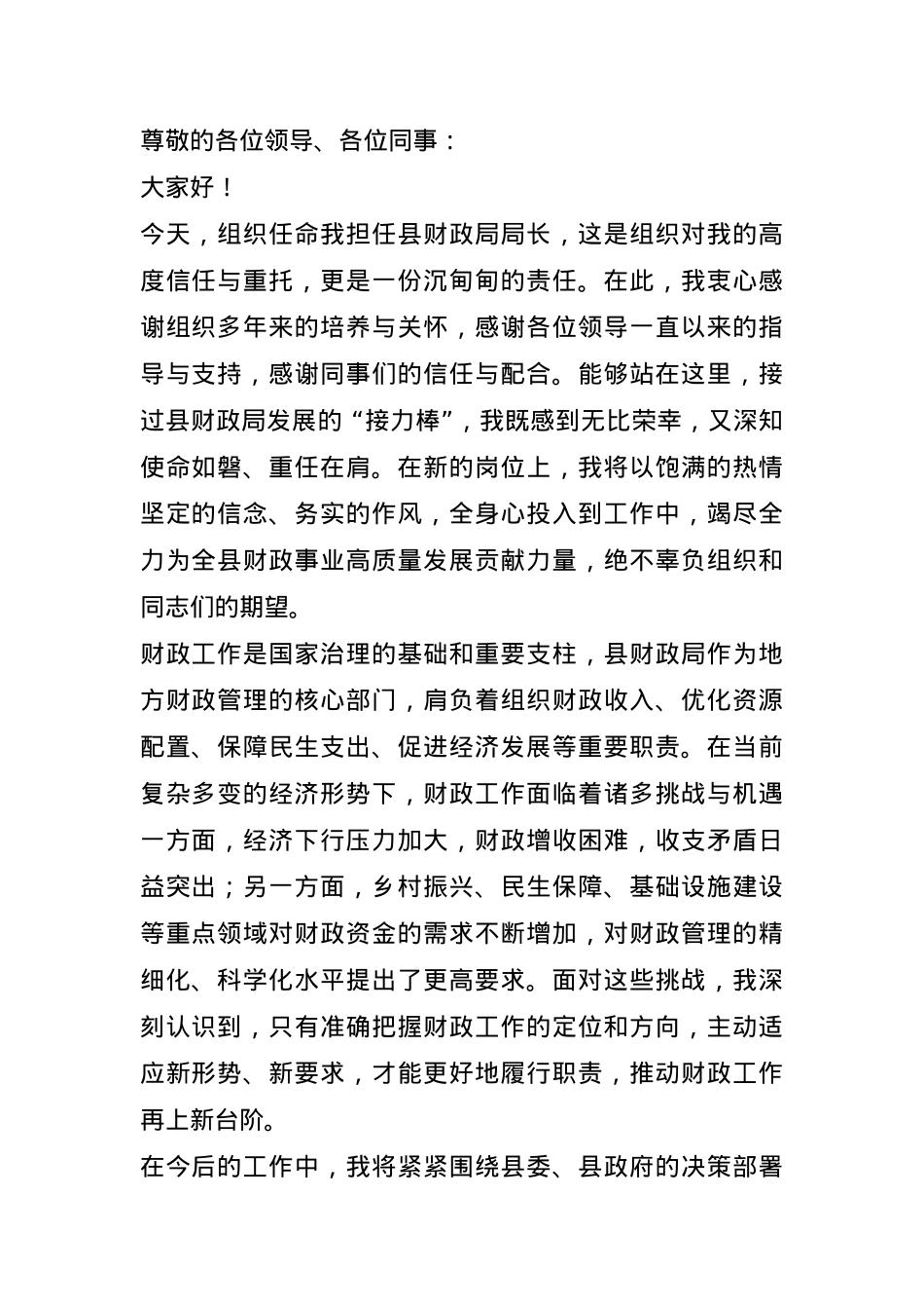新任县财政局局长任职表态发言.docx_第1页