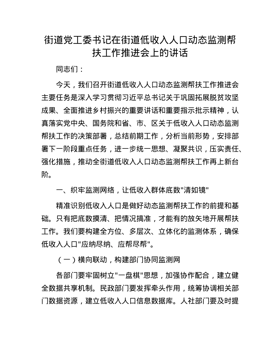 街道X工委书记在街道低收入人口动态监测帮扶工作推进会上的讲话.docx_第1页