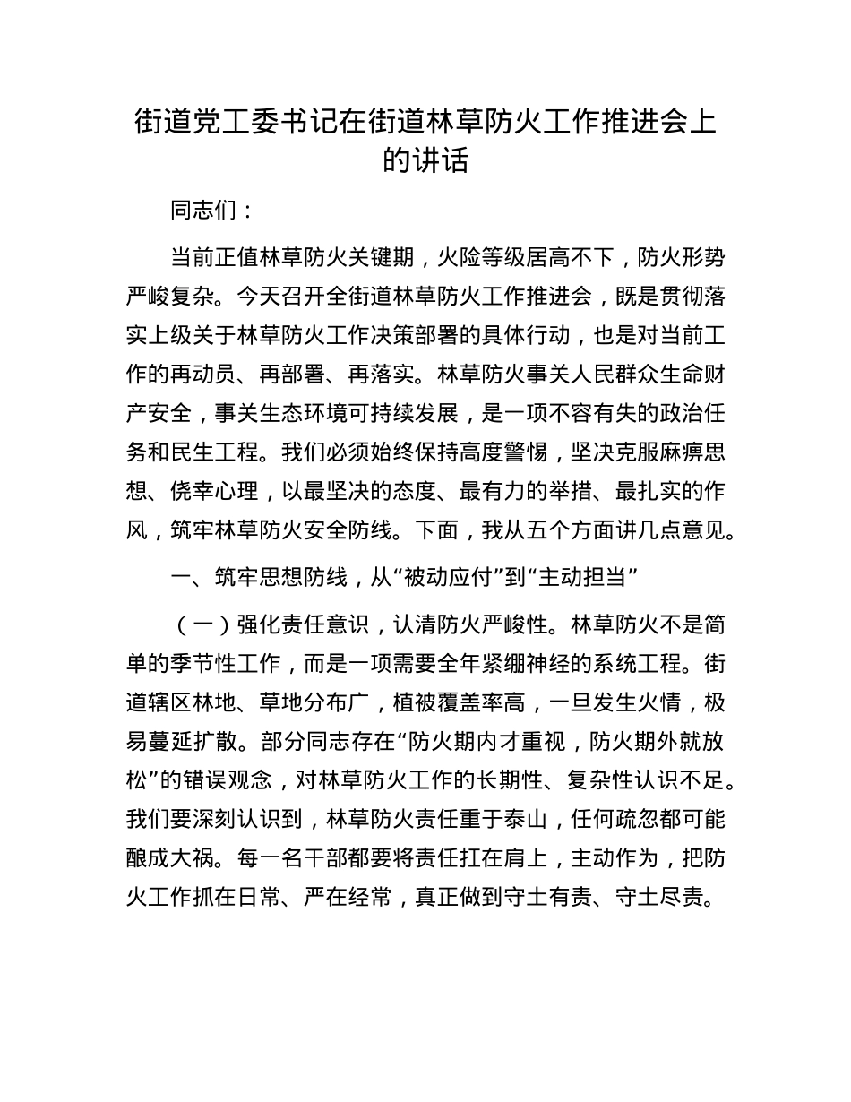 街道X工委书记在街道林草防火工作推进会上的讲话.docx_第1页