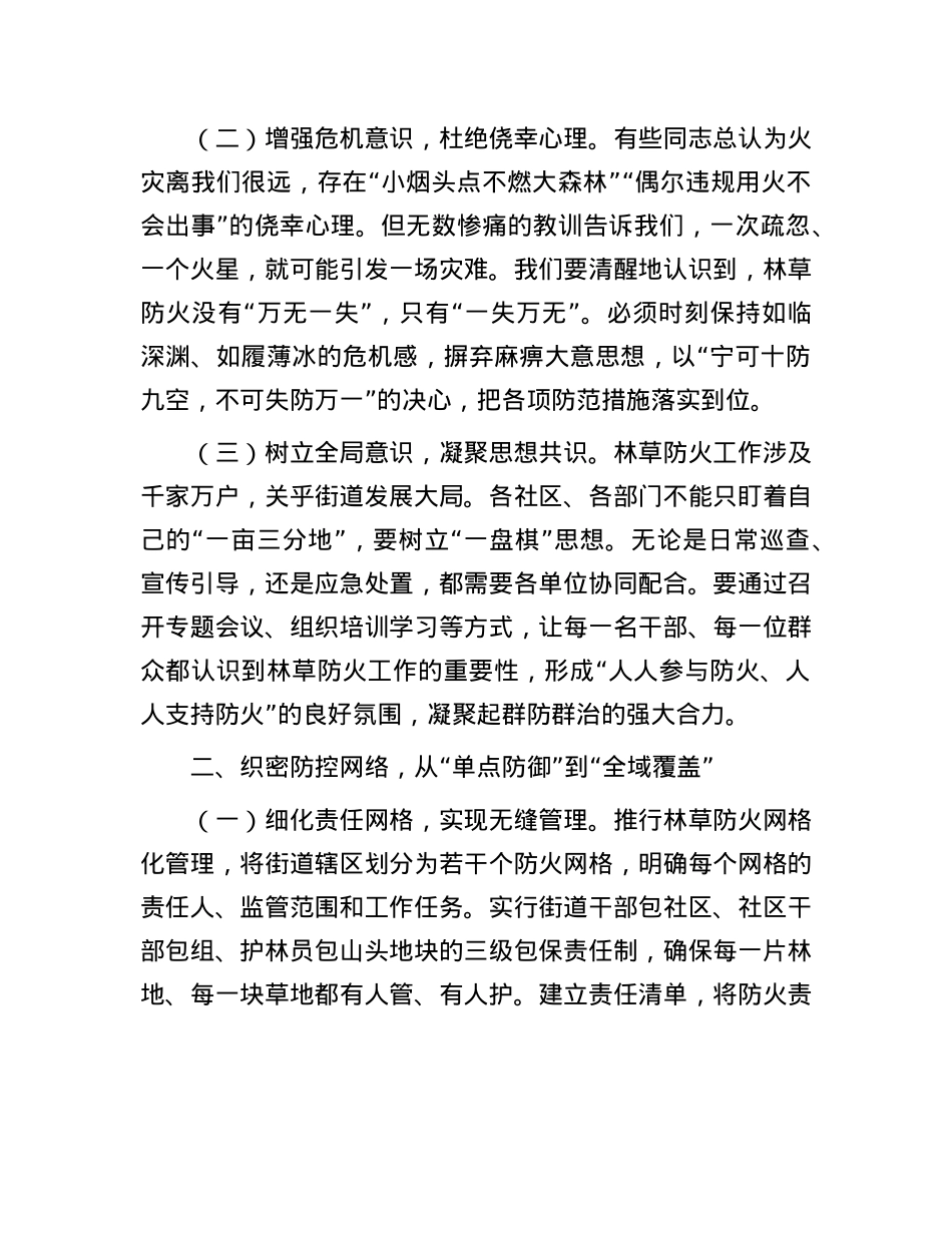 街道X工委书记在街道林草防火工作推进会上的讲话.docx_第2页