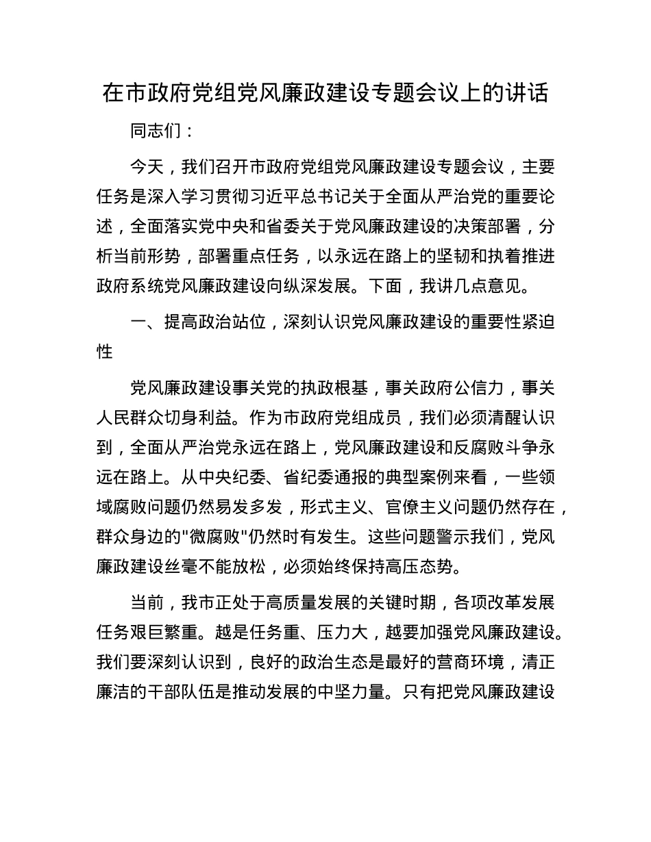 在市政府X组X风廉政建设专题会议上的讲话.docx_第1页