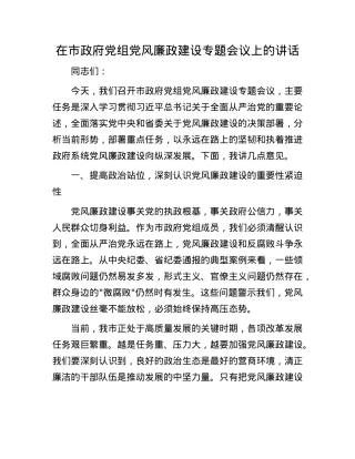 在市政府X组X风廉政建设专题会议上的讲话.docx