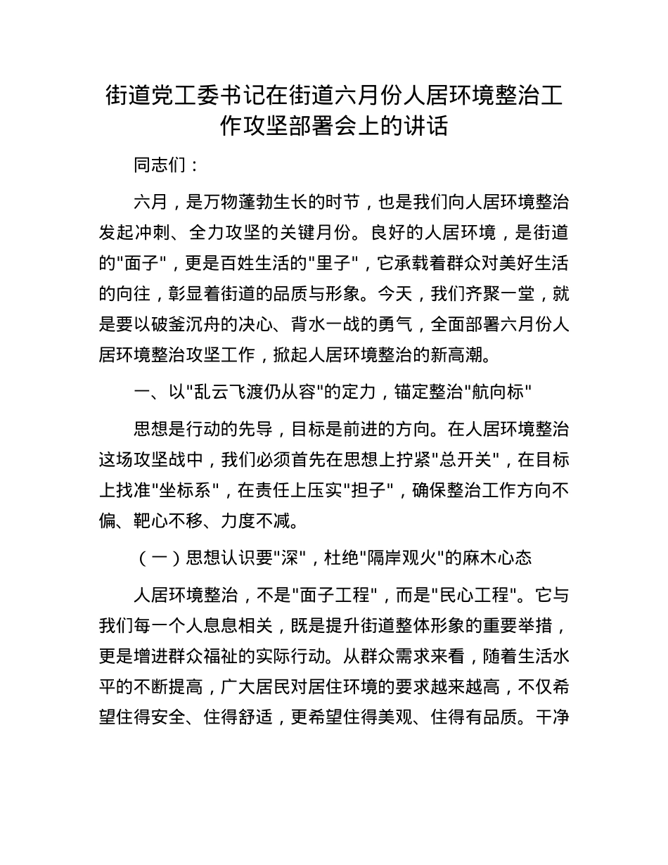 街道X工委书记在街道六月份人居环境整治工作攻坚部署会上的讲话.docx_第1页