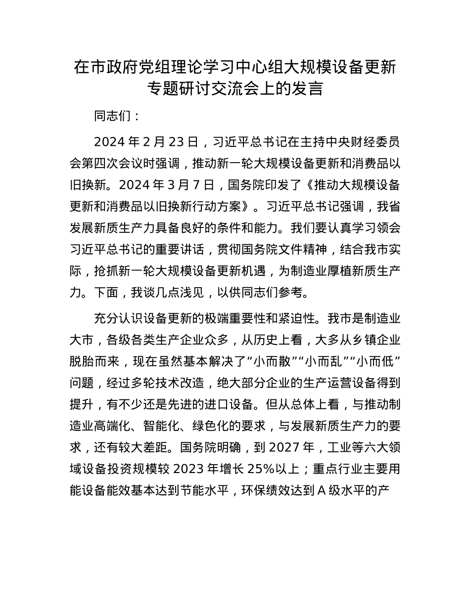 在市政府X组理论学习中心组大规模设备更新专题研讨交流会上的发言.docx_第1页