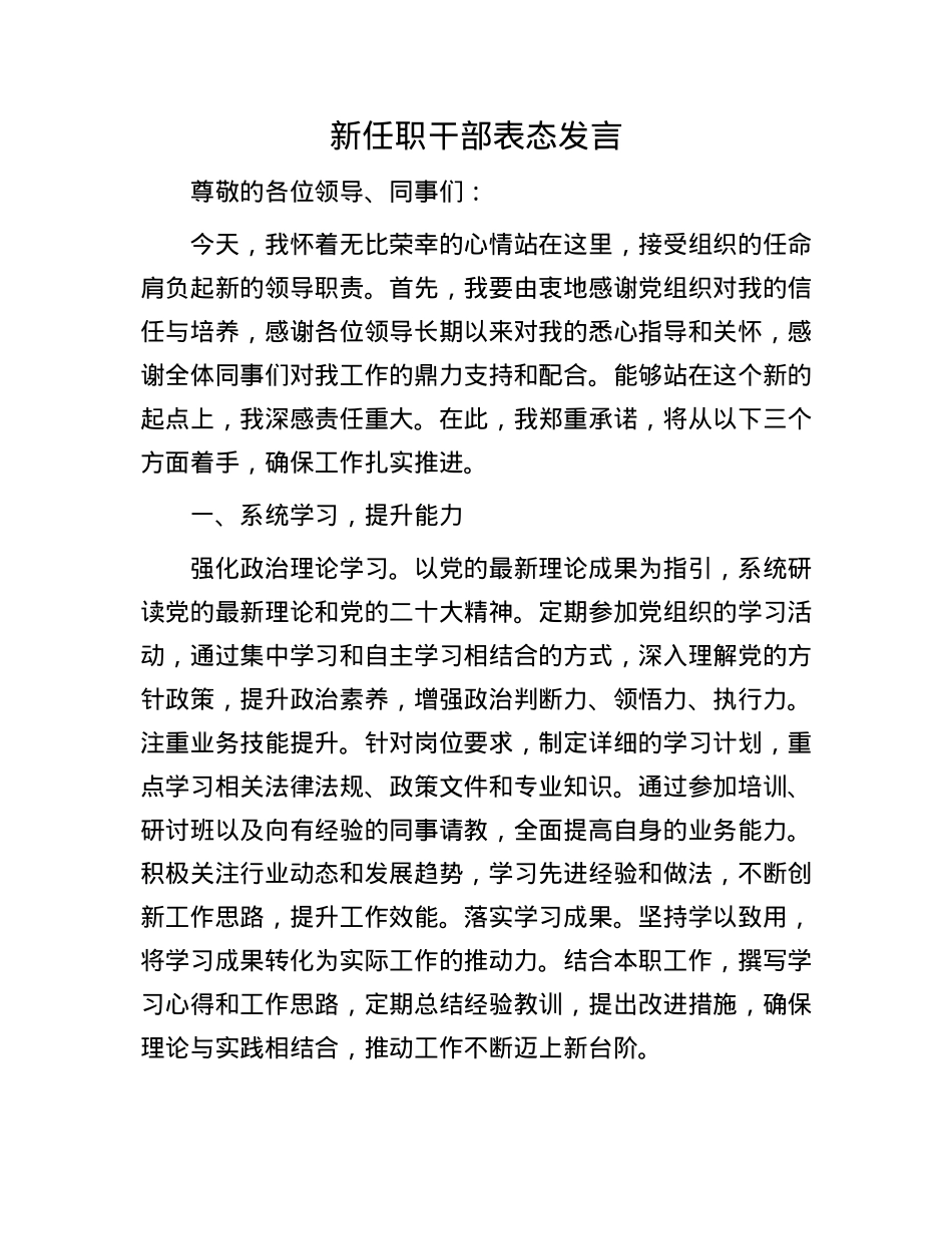 新任职干部表态发言.docx_第1页