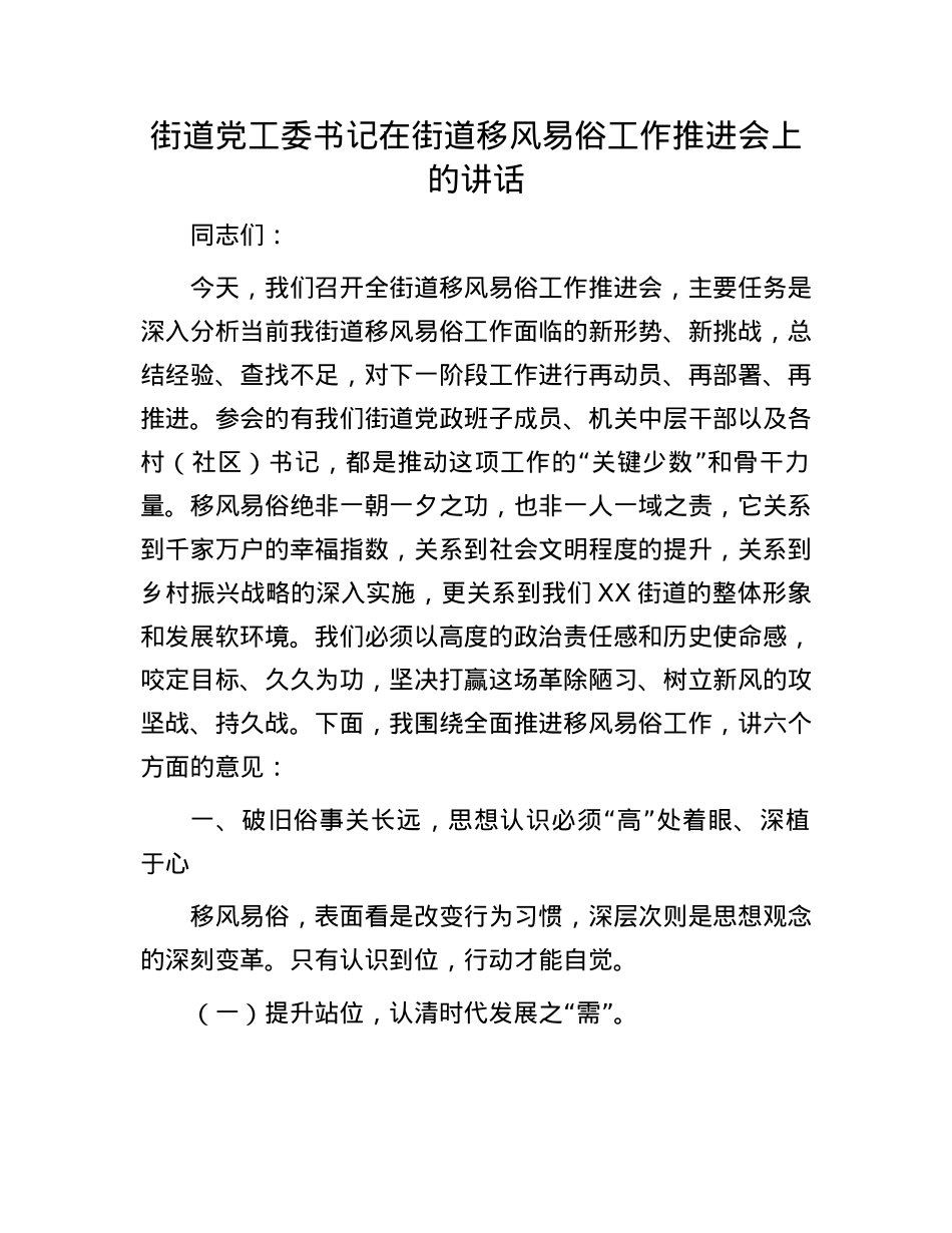 街道X工委书记在街道移风易俗工作推进会上的讲话.docx_第1页