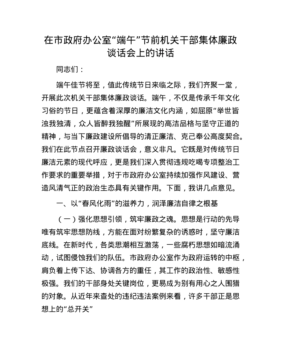 在市政府办公室“端午”节前机关干部集体廉政谈话会上的讲话.docx_第1页