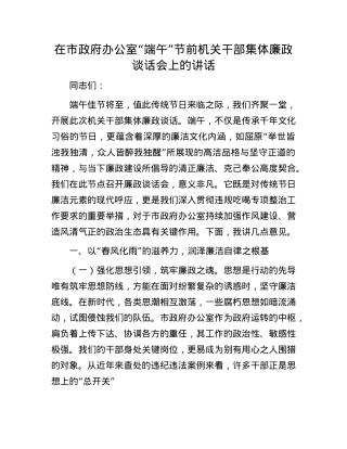 在市政府办公室“端午”节前机关干部集体廉政谈话会上的讲话.docx