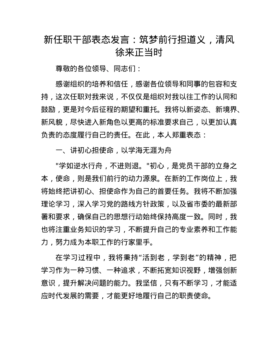 新任职干部表态发言：筑梦前行担道义，清风徐来正当时.docx_第1页